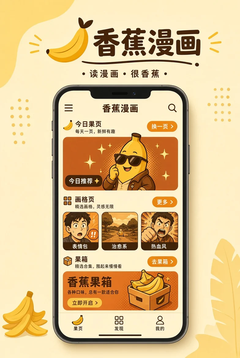 香蕉漫画APP界面