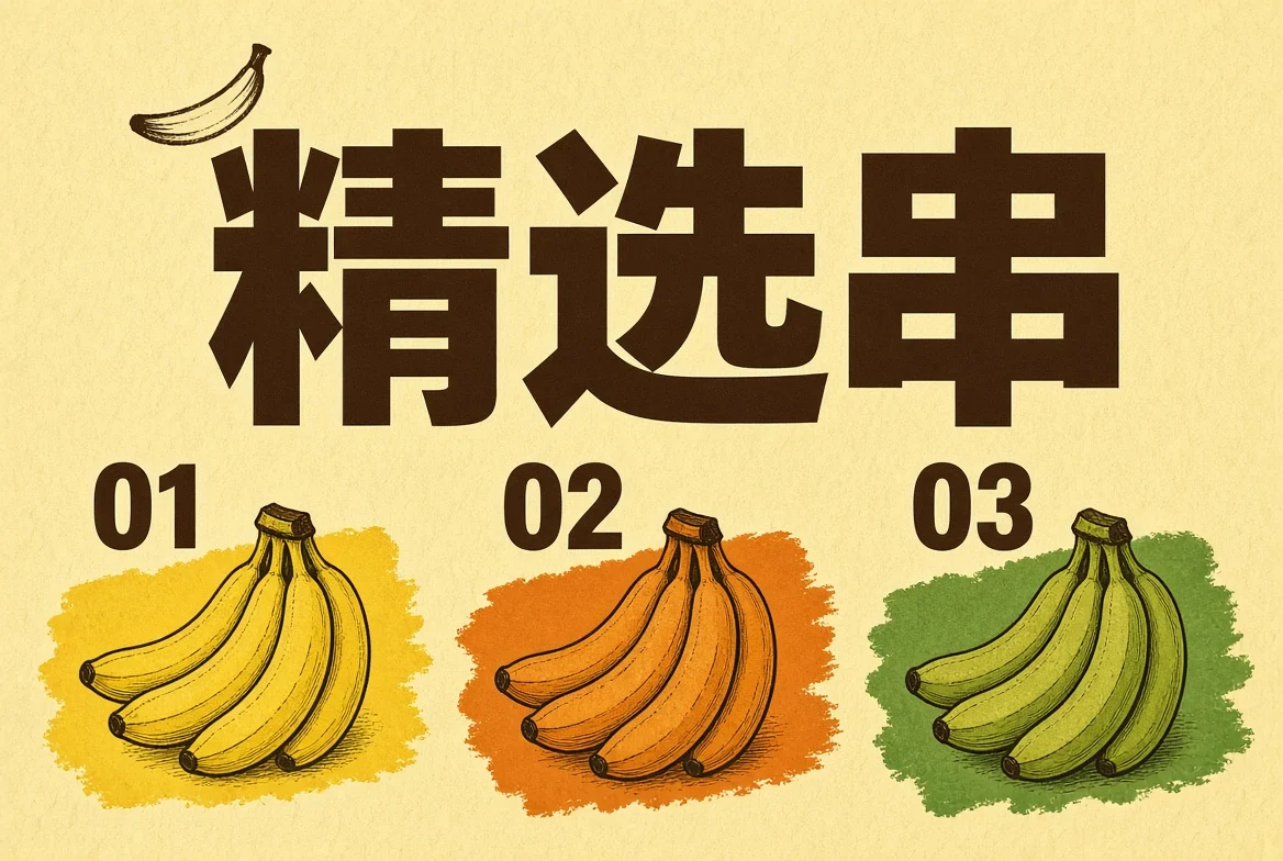 精选串栏目配图