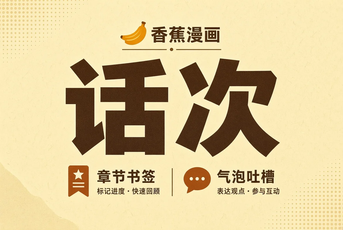 香蕉漫画话次