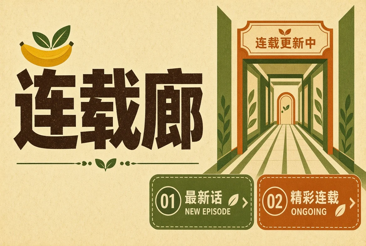 香蕉漫画连载廊